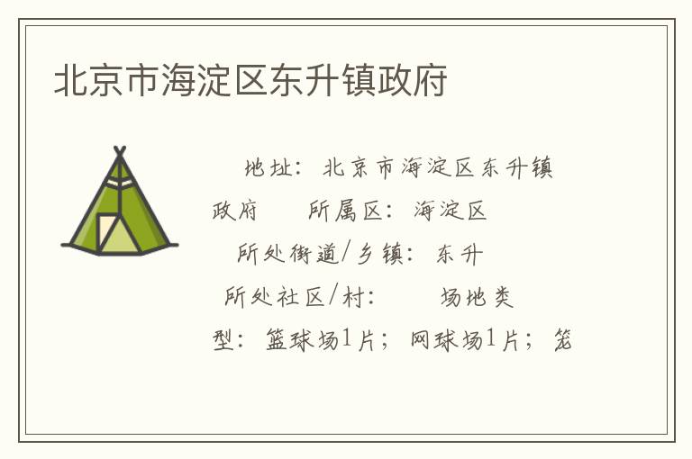 北京市海淀区东升镇政府