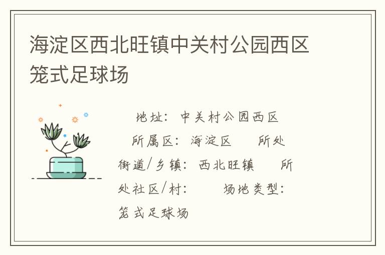 海淀区西北旺镇中关村公园西区笼式足球场