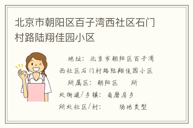 北京市朝阳区百子湾西社区石门村路陆翔佳园小区