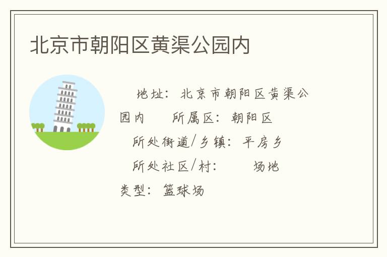 北京市朝阳区黄渠公园内