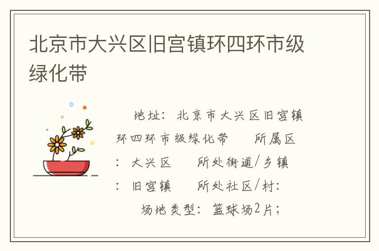 北京市大兴区旧宫镇环四环市级绿化带
