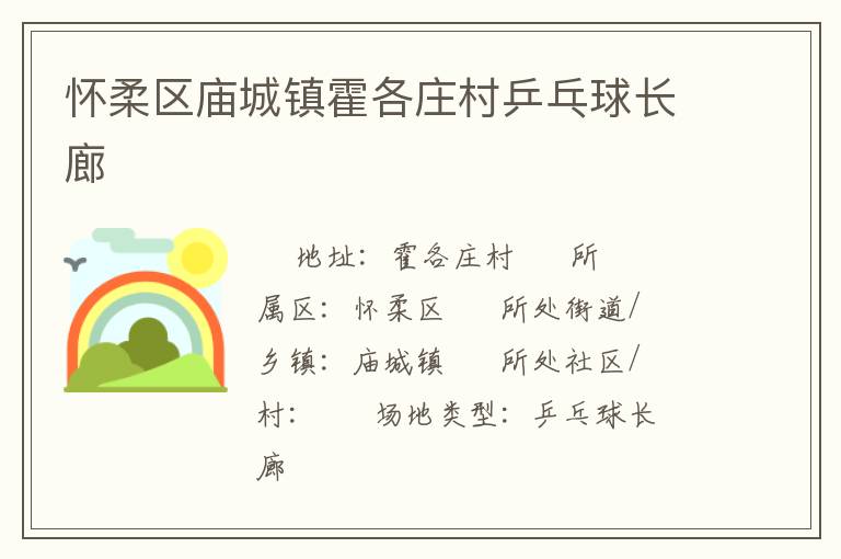 怀柔区庙城镇霍各庄村乒乓球长廊