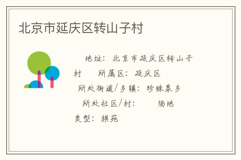 北京市延庆区转山子村