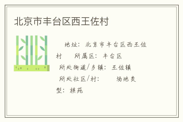 北京市丰台区西王佐村
