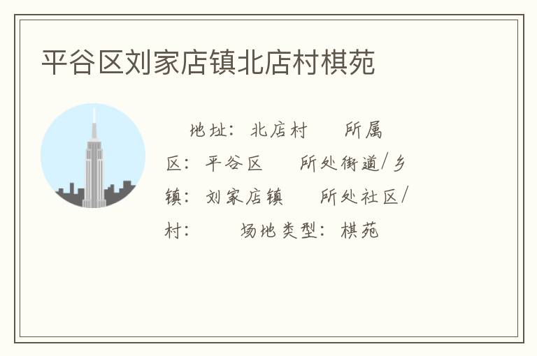平谷区刘家店镇北店村棋苑