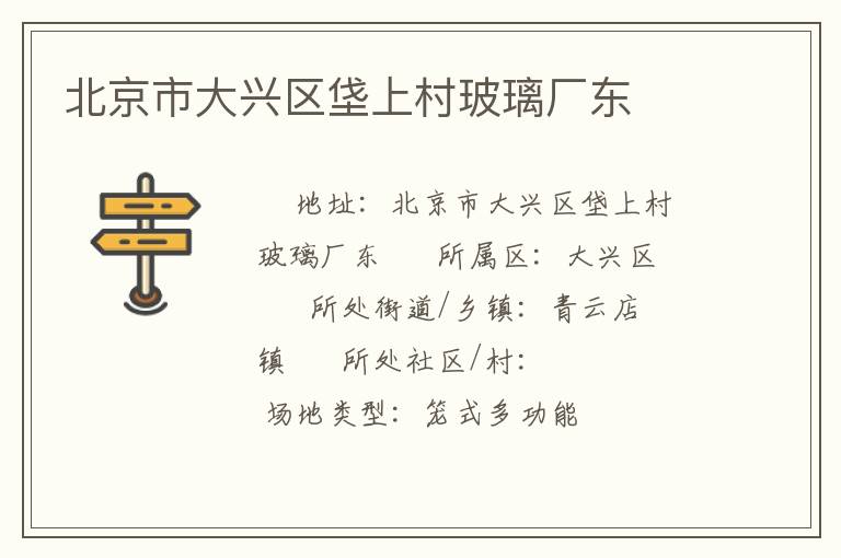 北京市大兴区垡上村玻璃厂东