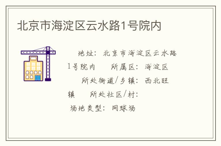 北京市海淀区云水路1号院内