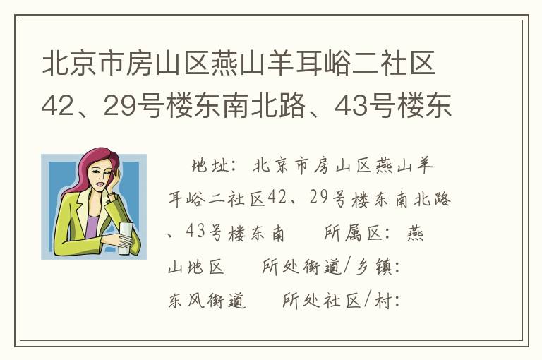 北京市房山区燕山羊耳峪二社区42、29号楼东南北路、43号楼东南
