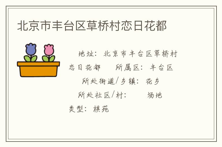 北京市丰台区草桥村恋日花都
