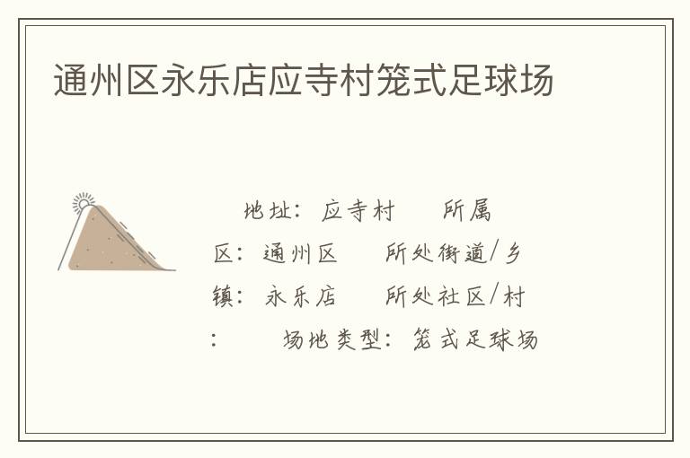 通州区永乐店应寺村笼式足球场