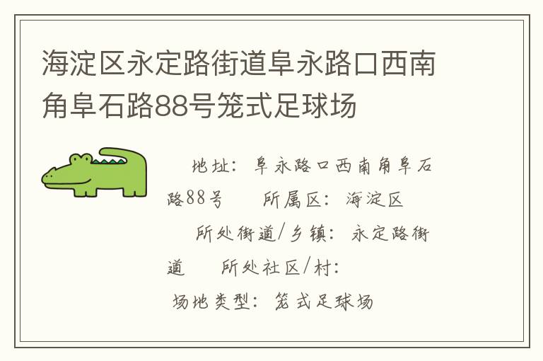 海淀区永定路街道阜永路口西南角阜石路88号笼式足球场
