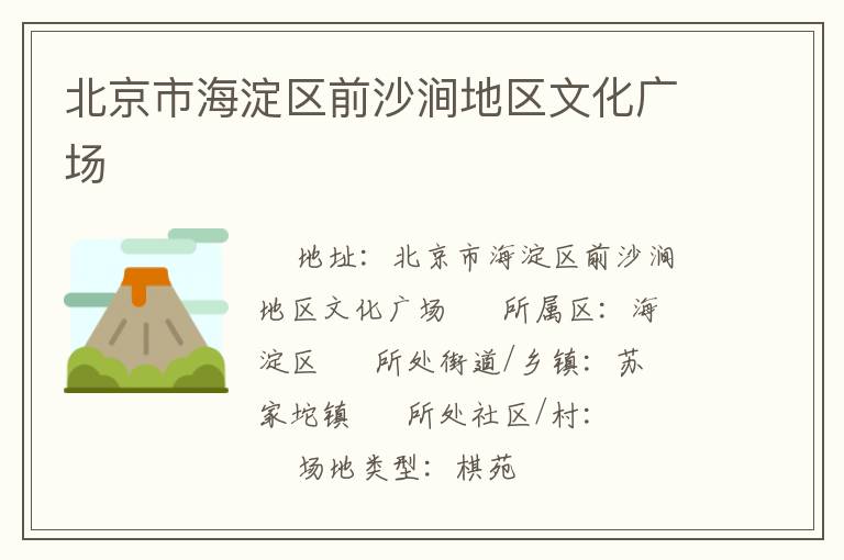 北京市海淀区前沙涧地区文化广场