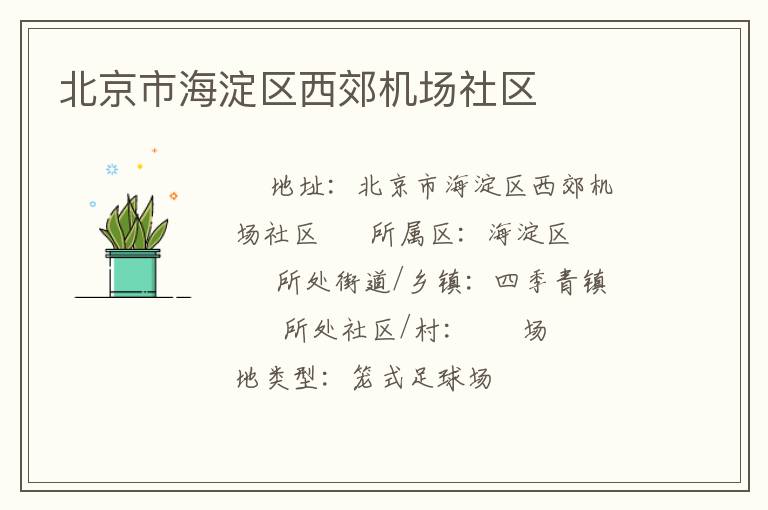 北京市海淀区西郊机场社区