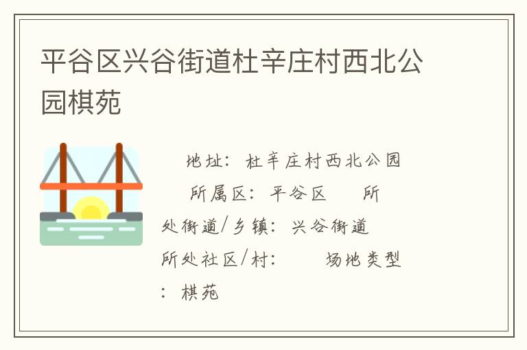 平谷区兴谷街道杜辛庄村西北公园棋苑