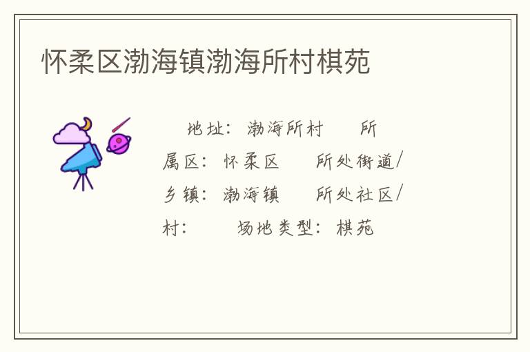 怀柔区渤海镇渤海所村棋苑