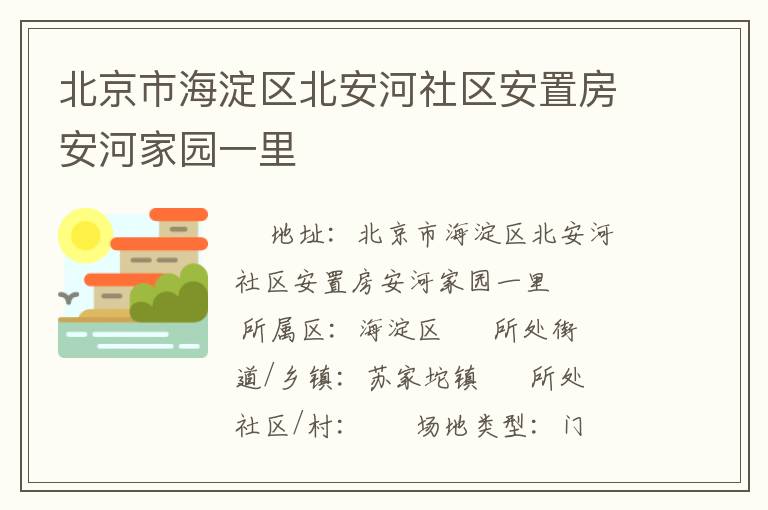 北京市海淀区北安河社区安置房安河家园一里