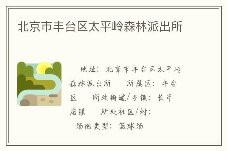 北京市丰台区太平岭森林派出所