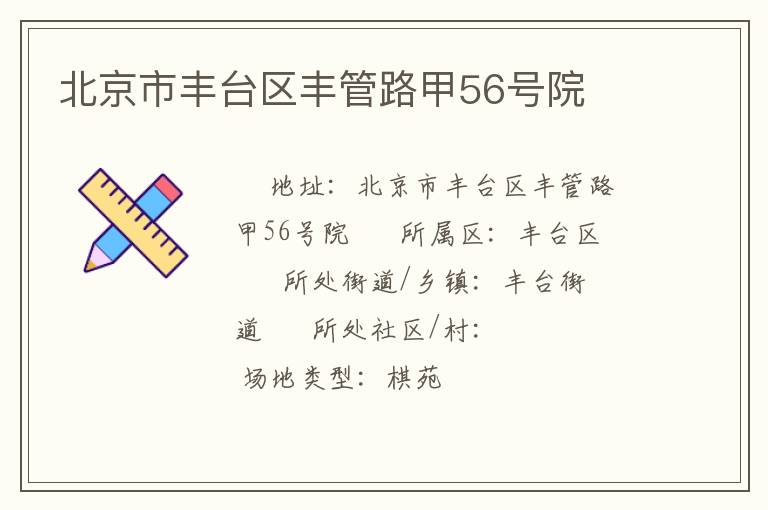 北京市丰台区丰管路甲56号院