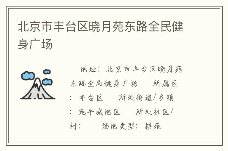 北京市丰台区晓月苑东路全民健身广场