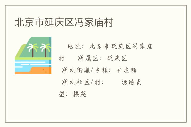 北京市延庆区冯家庙村
