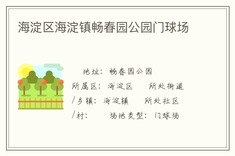 海淀区海淀镇畅春园公园门球场