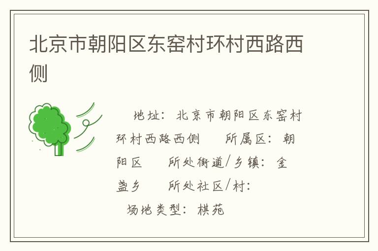 北京市朝阳区东窑村环村西路西侧