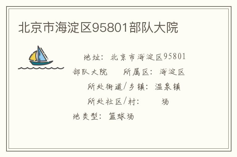 北京市海淀区95801部队大院