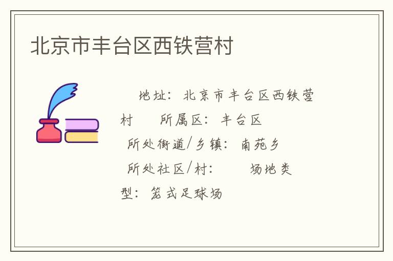 北京市丰台区西铁营村