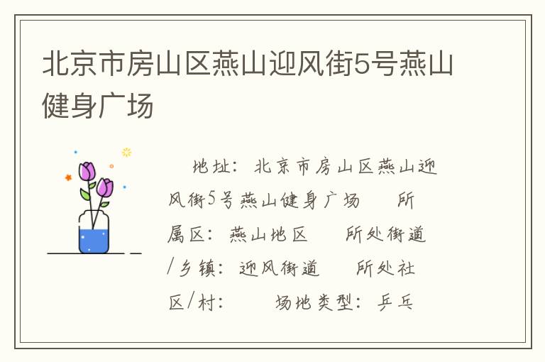 北京市房山区燕山迎风街5号燕山健身广场