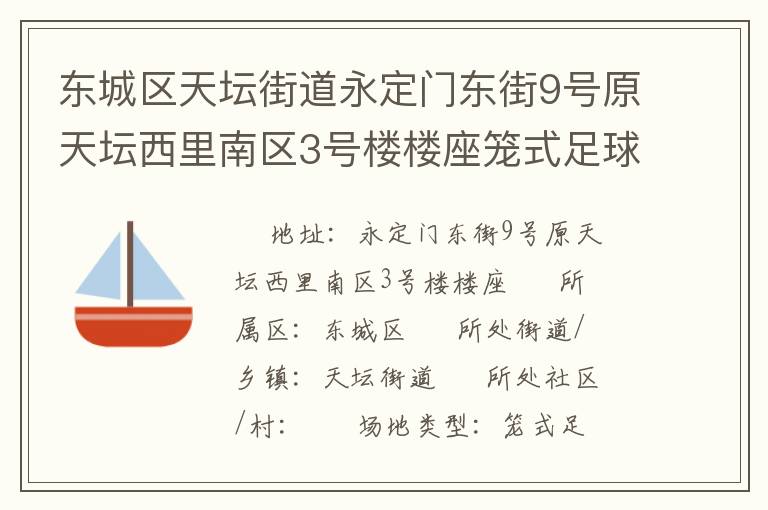 东城区天坛街道永定门东街9号原天坛西里南区3号楼楼座笼式足球场