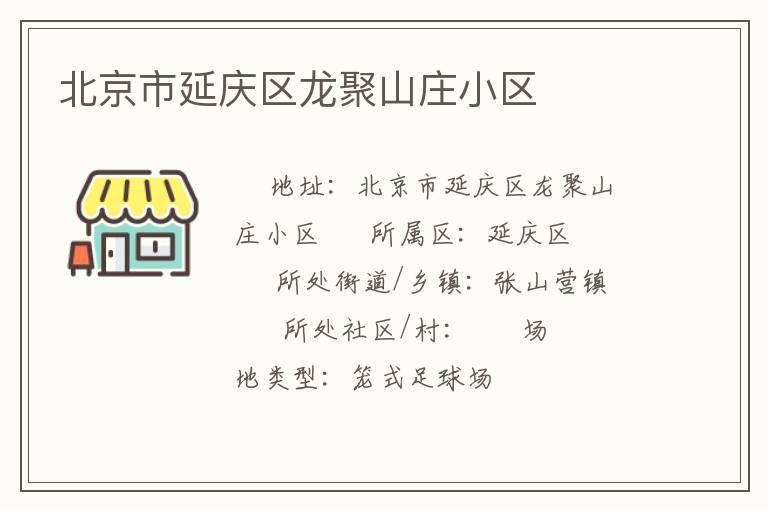 北京市延庆区龙聚山庄小区