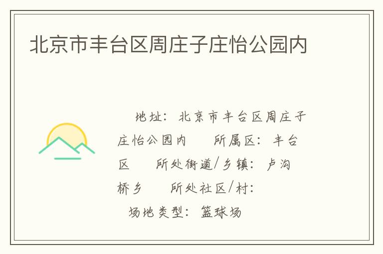 北京市丰台区周庄子庄怡公园内
