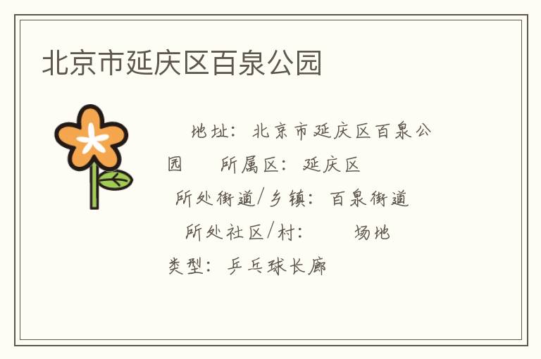 北京市延庆区百泉公园