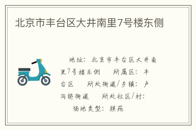 北京市丰台区大井南里7号楼东侧