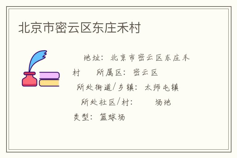 北京市密云区东庄禾村