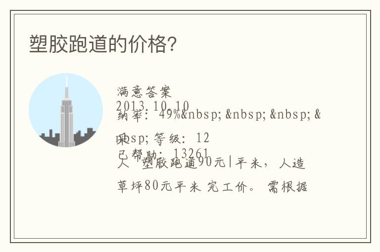 塑胶跑道的价格？