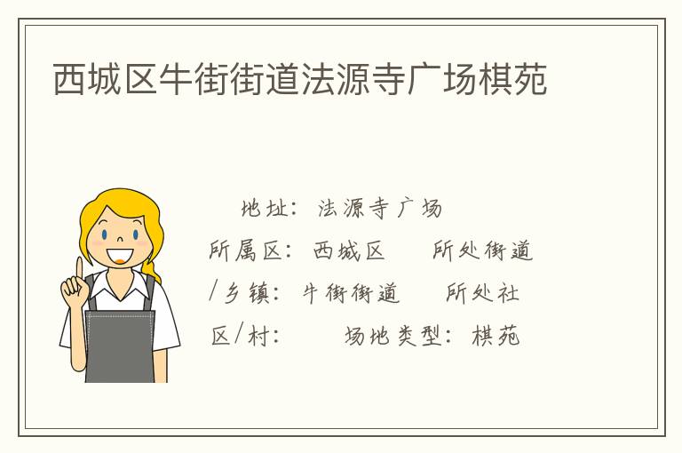 西城区牛街街道法源寺广场棋苑