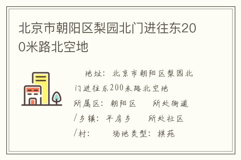 北京市朝阳区梨园北门进往东200米路北空地
