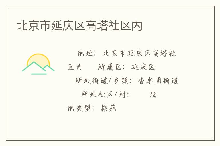 北京市延庆区高塔社区内
