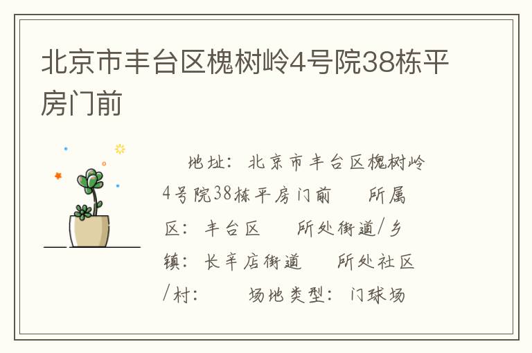 北京市丰台区槐树岭4号院38栋平房门前