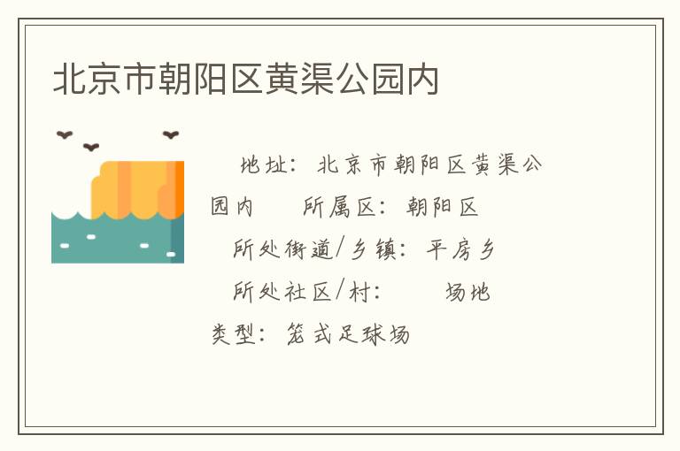 北京市朝阳区黄渠公园内