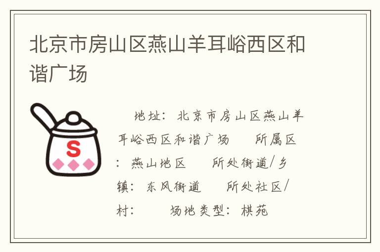 北京市房山区燕山羊耳峪西区和谐广场