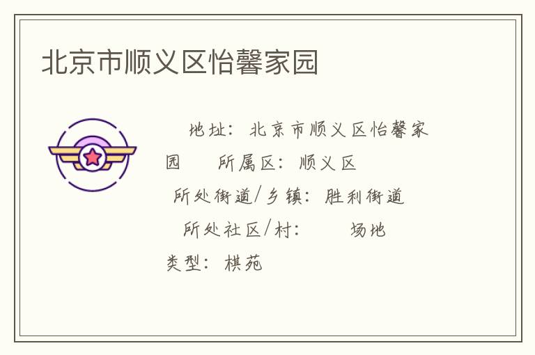 北京市顺义区怡馨家园
