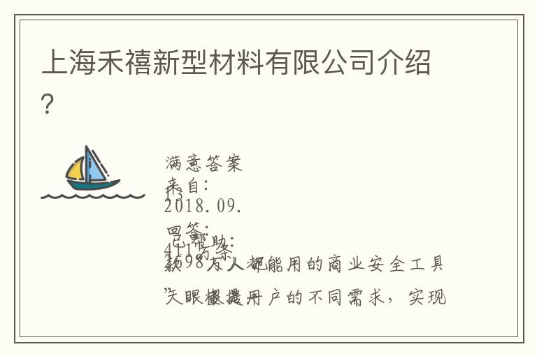 上海禾禧新型材料有限公司介绍？