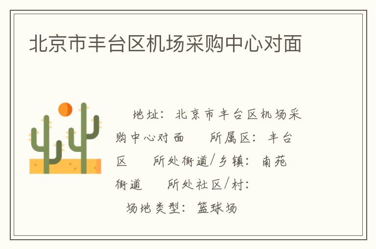 北京市丰台区机场采购中心对面