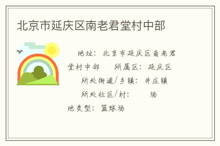 北京市延庆区南老君堂村中部