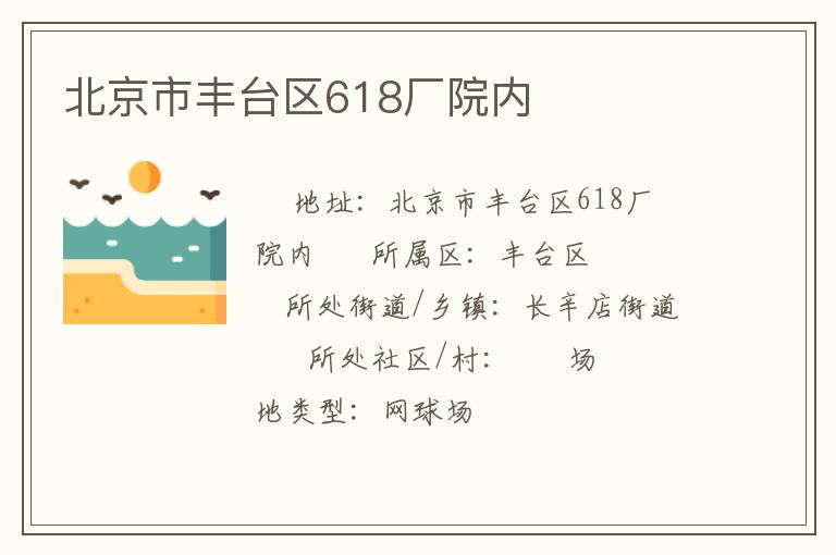 北京市丰台区618厂院内