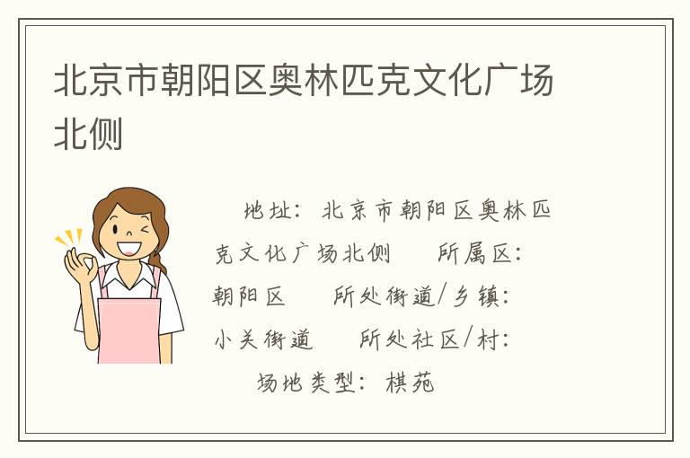 北京市朝阳区奥林匹克文化广场北侧