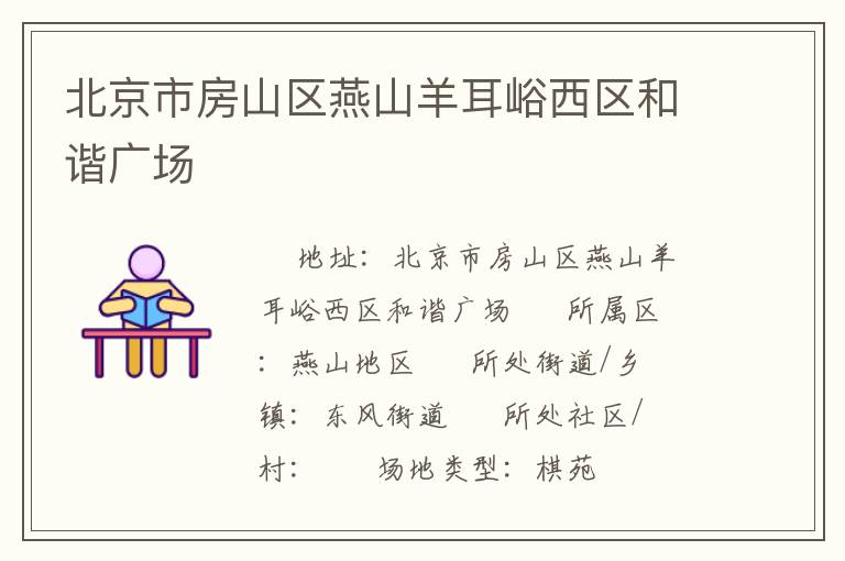 北京市房山区燕山羊耳峪西区和谐广场