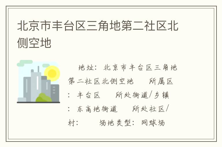 北京市丰台区三角地第二社区北侧空地
